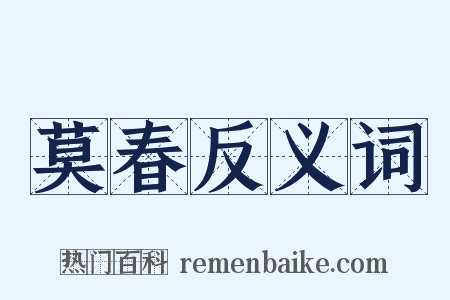 莫春反义词是什么意思的图片